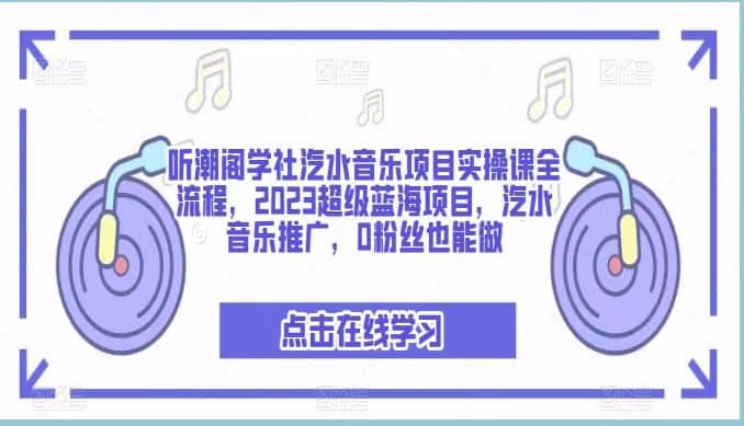 听潮阁学社汽水音乐项目实操课全流程，2023超级蓝海项目，汽水音乐推广，0粉丝也能做插图