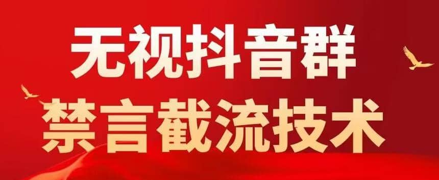 抖音粉丝群无视禁言截流技术，抖音黑科技，直接引流，0封号（教程 软件）插图