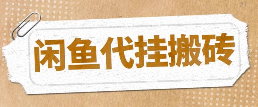 最新闲鱼代挂商品引流量店群矩阵变现项目，可批量操作长期稳定插图