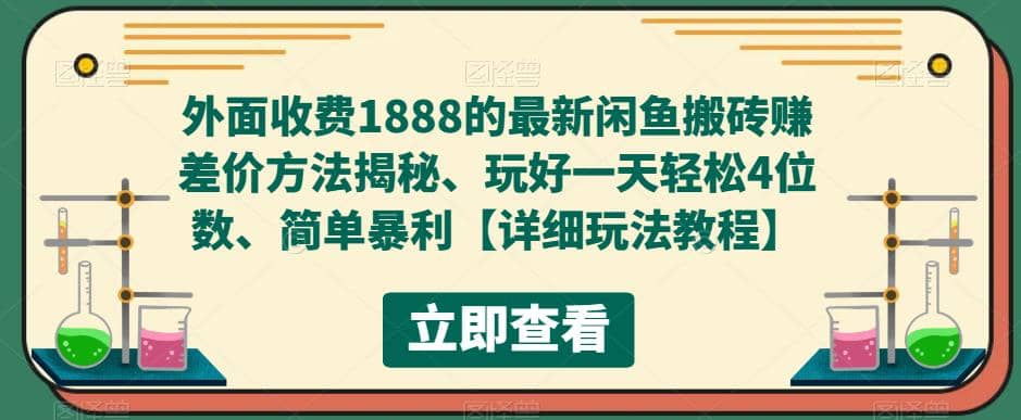 外面收费1888的最新闲鱼赚差价方法揭秘、玩好一天轻松4位数插图