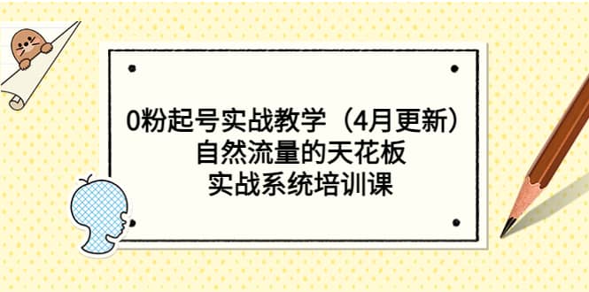 0粉起号实战教学（4月更新）自然流量的天花板，实战系统培训课插图