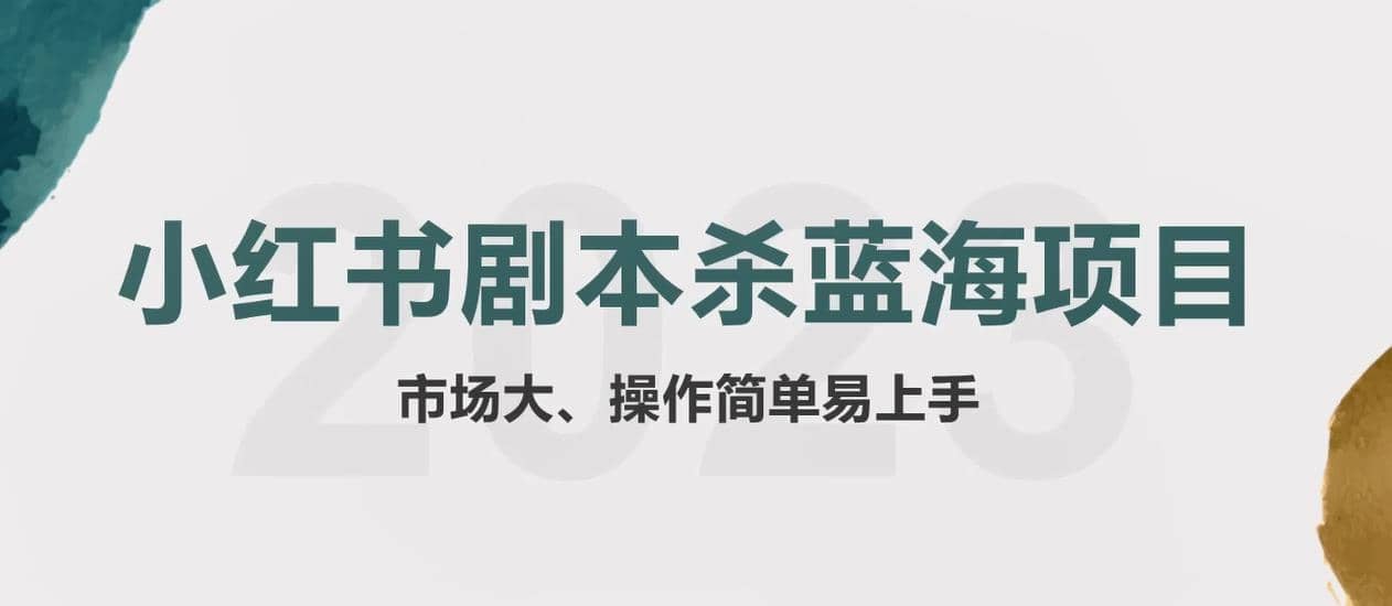 拆解小红书蓝海赛道：剧本杀副业项目，玩法思路一条龙分享给你【1节视频】插图