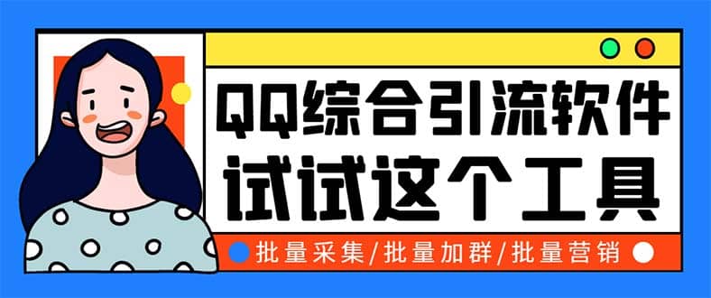 QQ客源大师综合营销助手，最全的QQ引流脚本 支持群成员导出【软件 教程】插图