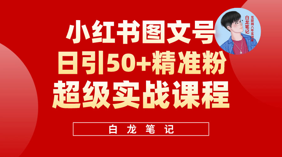 小红书图文号日引50 精准流量，超级实战的小红书引流课，非常适合新手插图