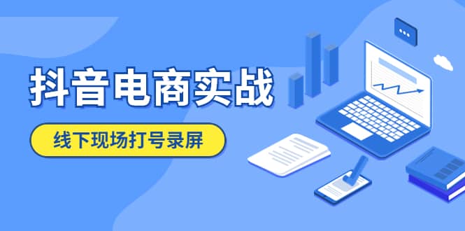 抖音电商实战5月10号线下现场打号录屏，从100多人录的，总共41分钟插图