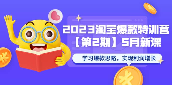 2023淘宝爆款特训营【第2期】5月新课 学习爆款思路，实现利润增长插图