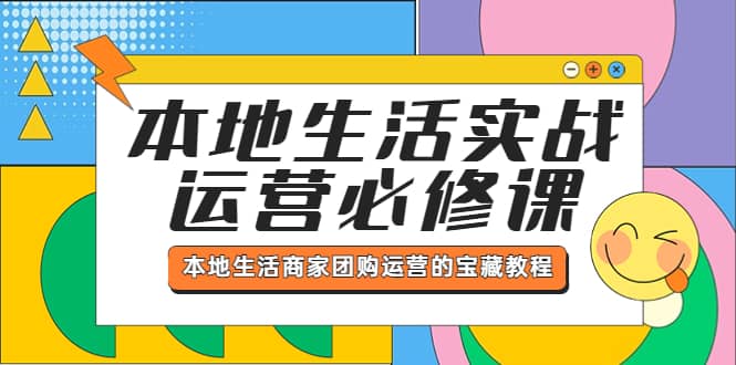 本地生活实战运营必修课，本地生活商家-团购运营的宝藏教程插图