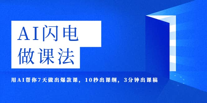 AI·闪电·做课法，用AI帮你7天做出爆款课，10秒出课纲，3分钟出课稿插图