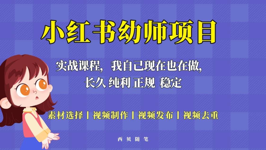 单天200-700的小红书幼师项目（虚拟），长久稳定正规好操作插图