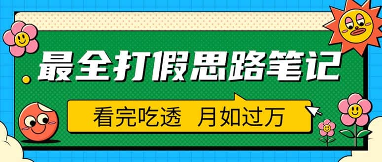 职业打假人必看的全方位打假思路笔记，看完吃透可日入过万（仅揭秘）插图