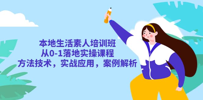 本地生活素人培训班：从0-1落地实操课程，方法技术，实战应用，案例解析插图