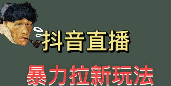 最新直播暴力拉新玩法，单场1000＋（详细玩法教程）插图