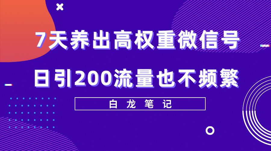 7天养出高权重微信号，日引200流量也不频繁，方法价值3680元插图