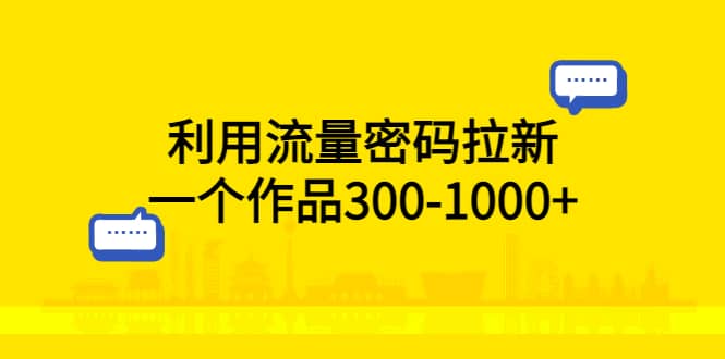 利用流量密码拉新，一个作品300-1000插图