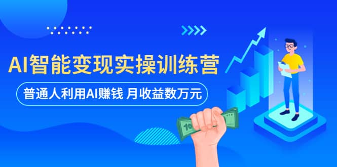 AI智能变现实操训练营：普通人利用AI赚钱 月收益数万元（全套课程 文档）插图