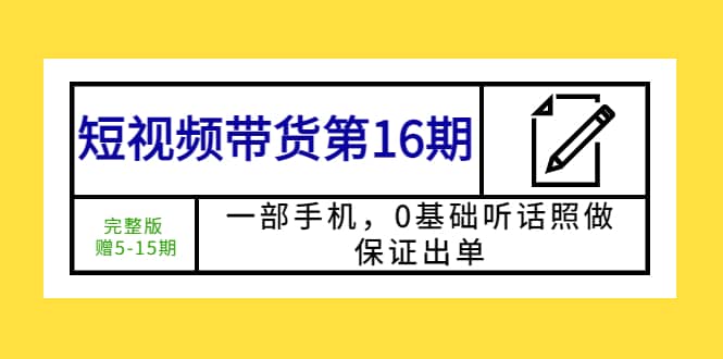 短视频带货第16期：一部手机，0基础听话照做，保证出单插图