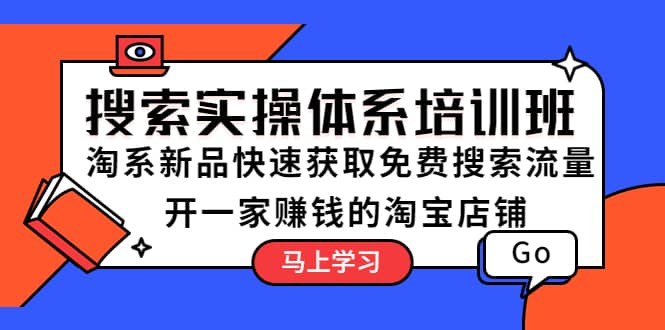 搜索实操体系培训班：淘系新品快速获取免费搜索流量 开一家赚钱的淘宝店铺插图