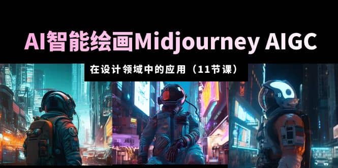 AI·智能绘画Midjourney AIGC 在设计领域中的应用 从入门到精通（11节课）插图