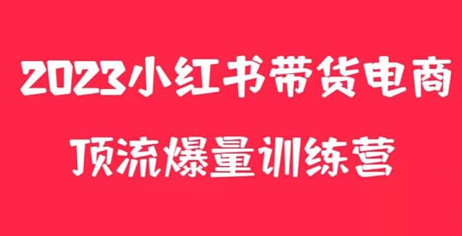 小红书电商爆量训练营，月入3W ！可复制的独家养生花茶系列玩法插图