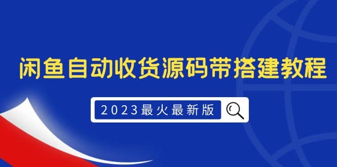 2023最火最新版外面1988上车的闲鱼自动收货源码带搭建教程插图