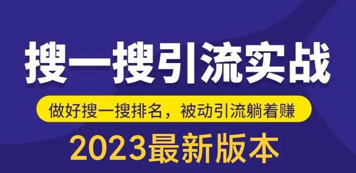 外面收费980的最新公众号搜一搜引流实训课，日引200插图