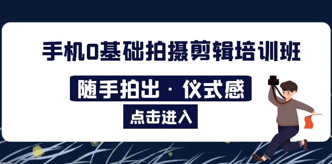 2023手机0基础拍摄剪辑培训班：随手拍出·仪式感插图