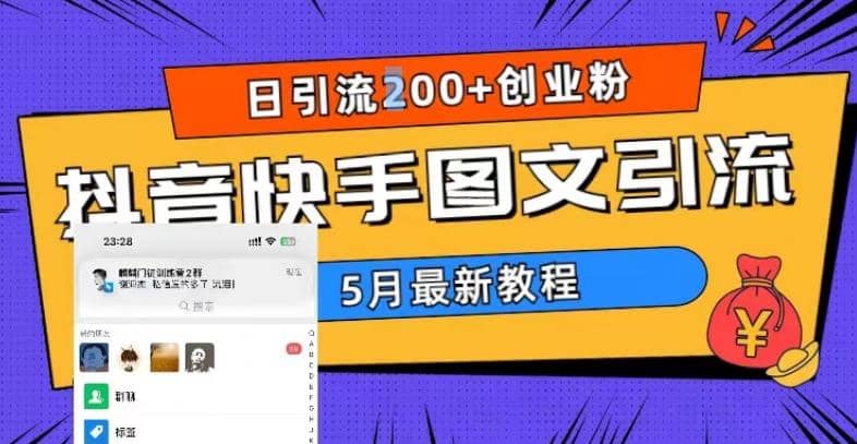 5月超详细抖音快手图文引流，日引流200 创业粉插图