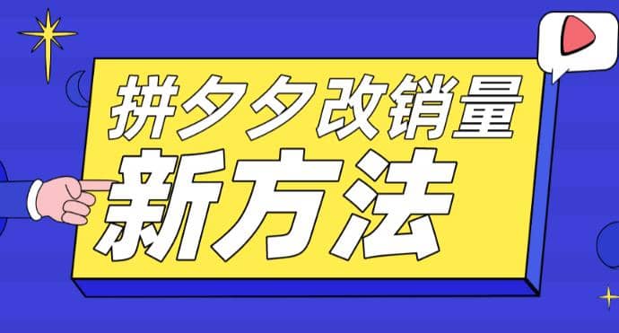 拼多多改销量新方法 卡高投产比操作方法 测图方法等插图