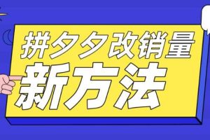 拼多多改销量新方法 卡高投产比操作方法 测图方法等