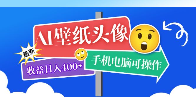 AI壁纸头像超详细课程：目前实测收益日入400 手机电脑可操作，附关键词资料插图