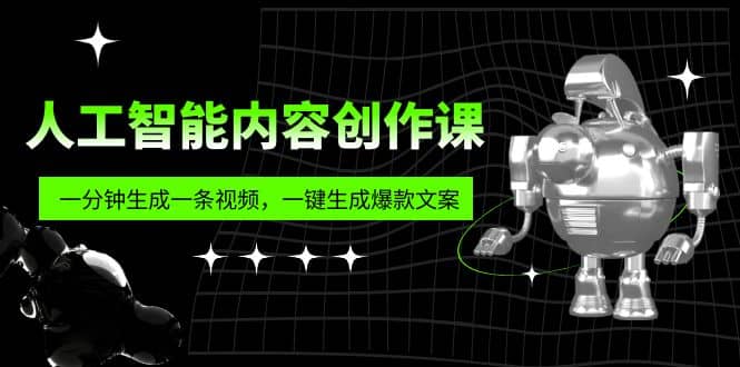 人工智能内容创作课：帮你一分钟生成一条视频，一键生成爆款文案（7节课）插图