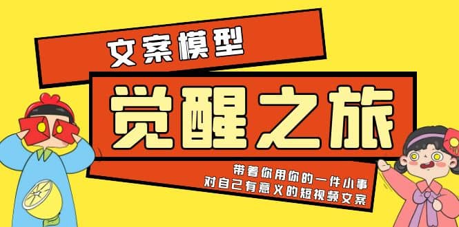 《觉醒·之旅》文案模型 带着你用你的一件小事 对自己有意义的短视频文案插图