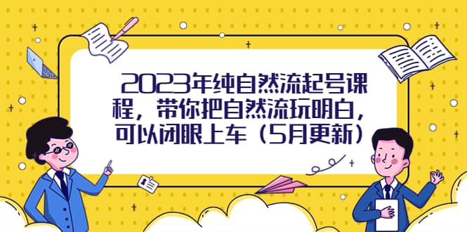 2023年纯自然流起号课程，带你把自然流玩明白，可以闭眼上车（5月更新）插图