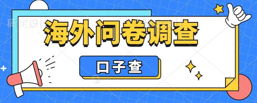 外面收费5000 海外问卷调查口子查项目，认真做单机一天200插图