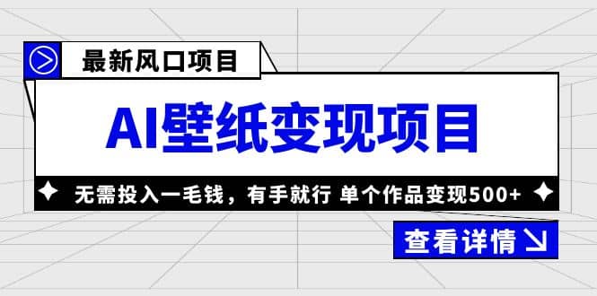 最新风口AI壁纸变现项目，无需投入一毛钱，有手就行，单个作品变现500插图