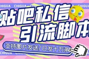 最新外面卖500多一套的百度贴吧私信机，日发私信十万条【教程 软件】