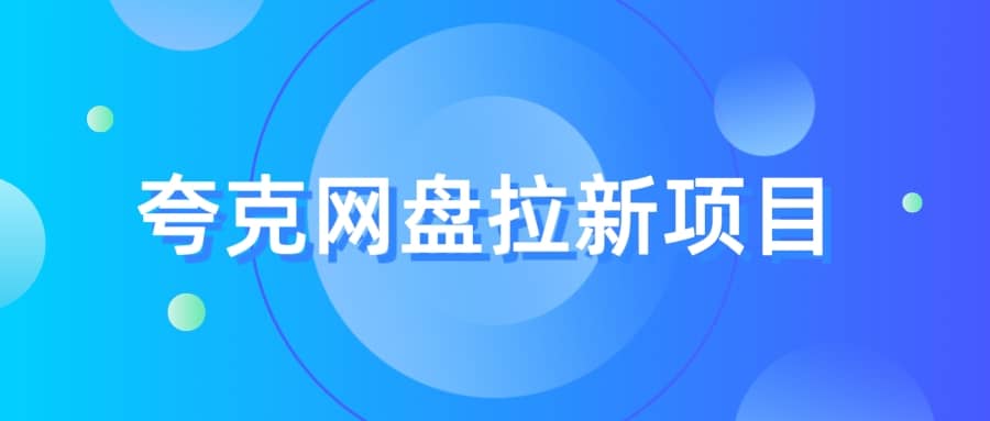 夸克‬网盘拉新项目，实操‬三天，赚了1500，保姆级‬教程分享插图