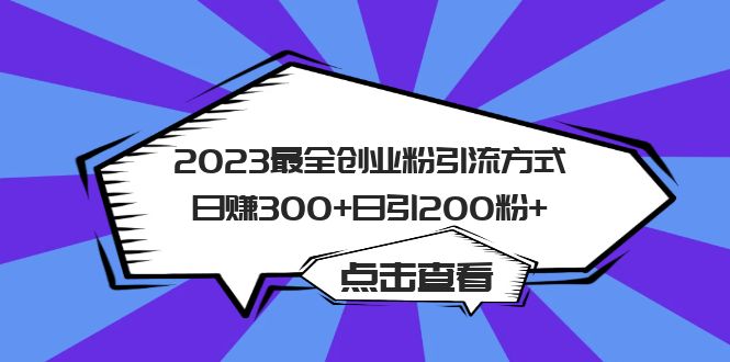 2023最全创业粉引流方式日赚300 日引200粉插图