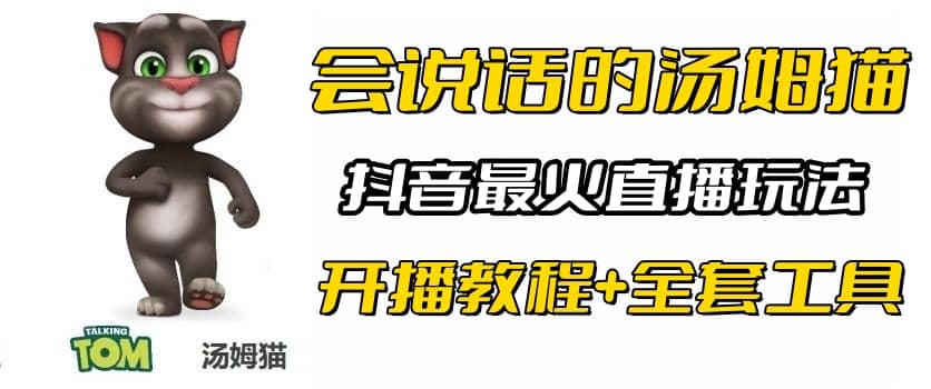 抖音最火无人直播玩法会说话汤姆猫弹幕礼物互动小游戏（游戏软件 开播教程)插图