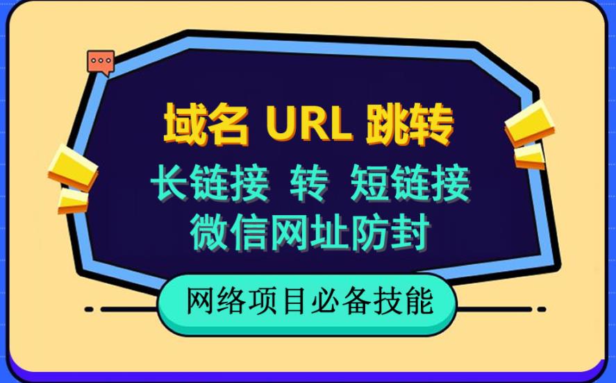 自建长链接转短链接，域名url跳转，微信网址防黑，视频教程手把手教你插图