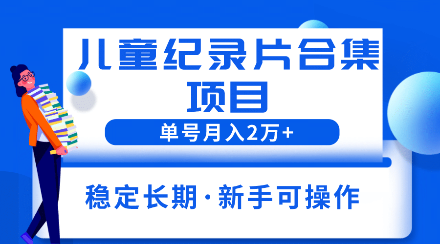 2023儿童纪录片合集项目，单个账号轻松月入2w插图