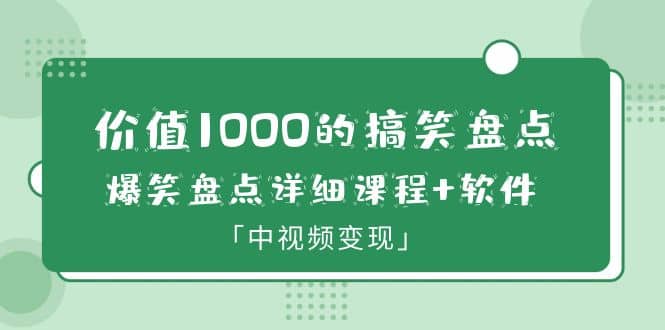 价值1000的搞笑盘点大V爆笑盘点详细课程 软件，中视频变现插图