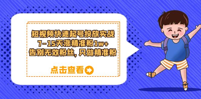 短视频快速起号·投放实战：7-15天涨精准粉1w ，告别无效粉丝，只做精准粉插图