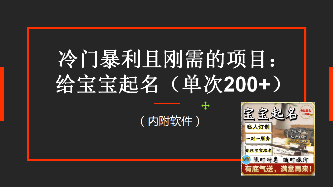 【新课】冷门暴利项目：给宝宝起名（一单200 ）内附教程 工具插图