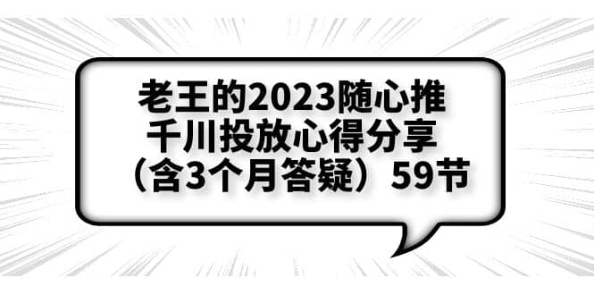 老王的2023随心推 千川投放心得分享（含3个月答疑）59节插图