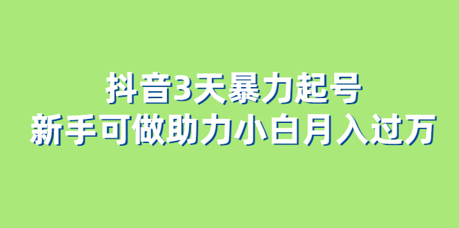 抖音3天暴力起号新手可做助力小白月入过万插图