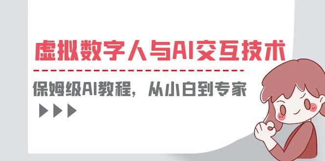 一套教程讲清虚拟数字人与AI交互，保姆级AI教程，从小白到专家插图