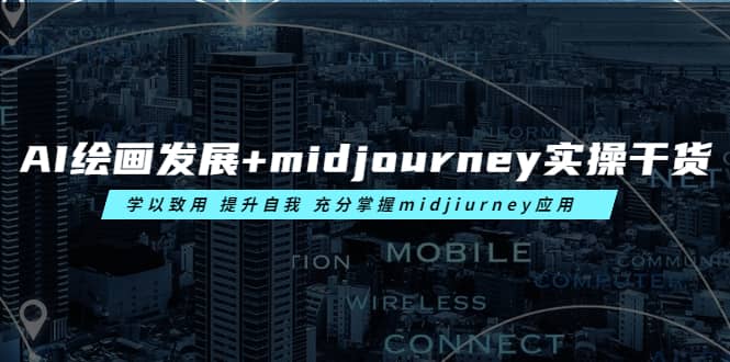 AI绘画发展 midjourney实操干货 学以致用 提升自我 充分掌握midjiurney应用插图