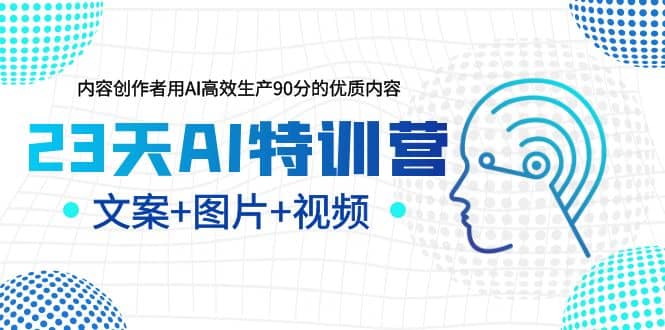 23天AI创作特训营，如何利用AI高效生产90分的优质内容（更新）插图