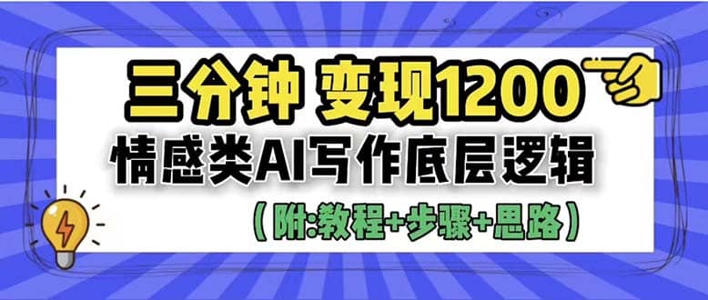 3分钟，变现1200。情感类AI写作底层逻辑（附：教程 步骤 资料）插图